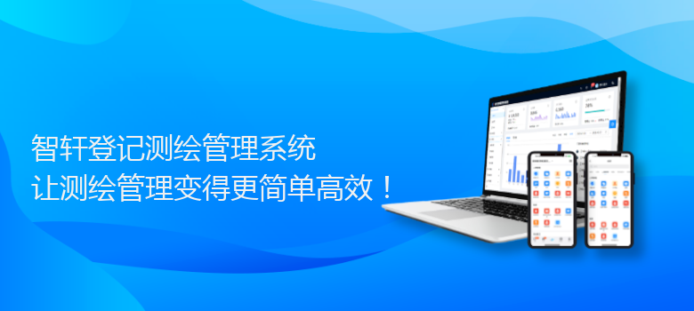 登记测绘管理系统